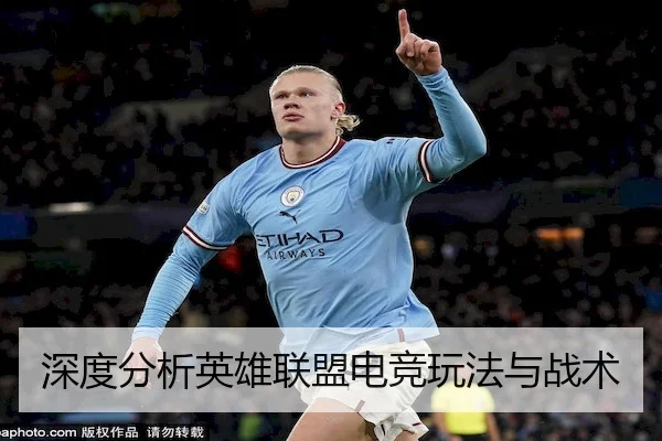 深度分析英雄联盟电竞玩法与战术