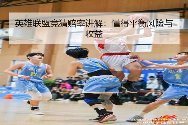 英雄联盟竞猜赔率讲解：懂得平衡风险与收益